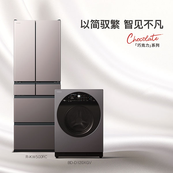 香港娛樂城：日立“巧克力系列”冰洗新品，以简驭繁 智见不凡