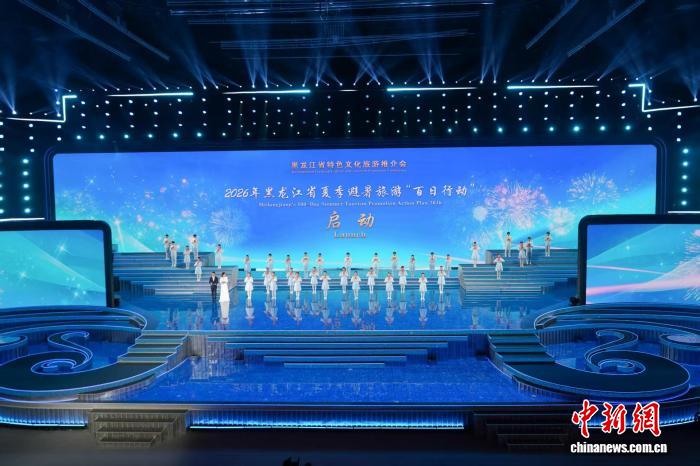 現金網:2026年黑龙江省夏季避暑旅游“百日行动”启动